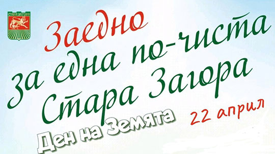 Община Стара Загора организира празник по повод Деня на Земята