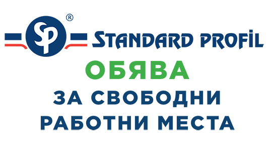 Свободни работни места в „Стандарад Профил България“ (обява)