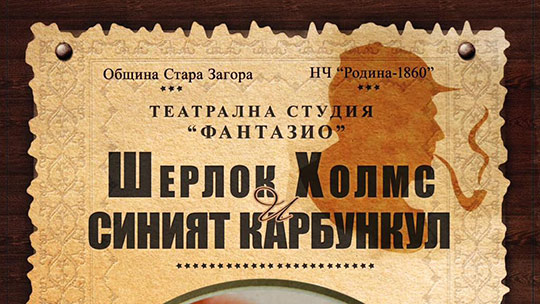 Театрална студия „Фантазио“ представя премиерен спектакъл