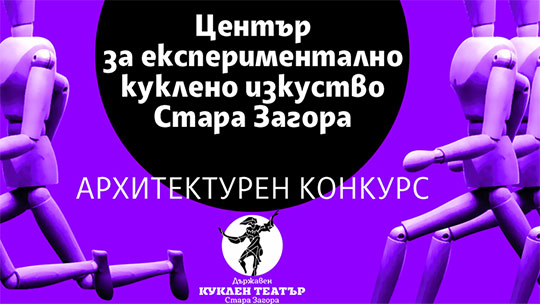 Международният архитектурен конкурс на Кукления театър е проведен законосъобразно