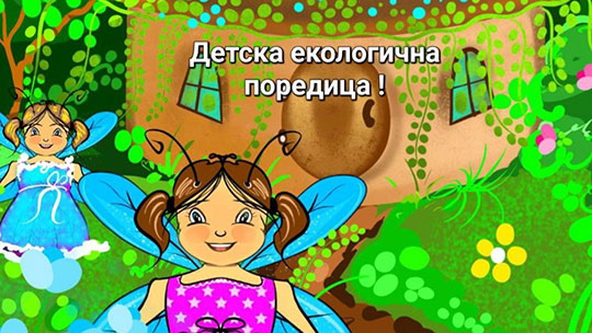 Представят четвъртата книга от Офлайн поредица за деца в Стара Загора