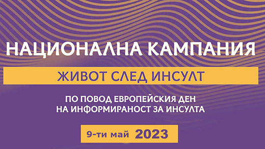 Община Стара Загора подкрепя пострадалите след инсулт и техните близки