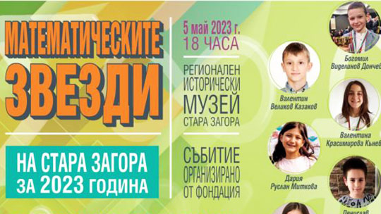 Деца с математически таланти ще получат награди