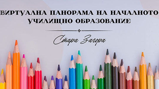 Община Стара Загора организира виртуална панорама на началното училищно образование