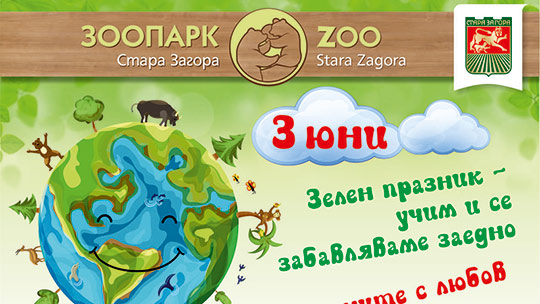 Екопразник и среща с врабчета в Зоопарка на Стара Загора