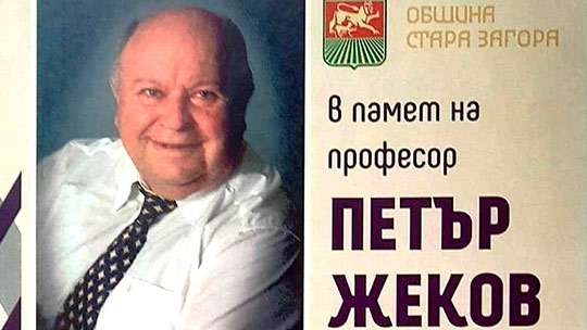 Концерт в памет на проф. Петър Жеков
