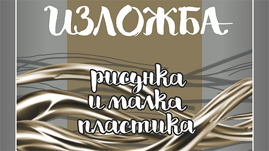 Изложба „Рисунка и малка пластика“ нареждат в зала „Байер“