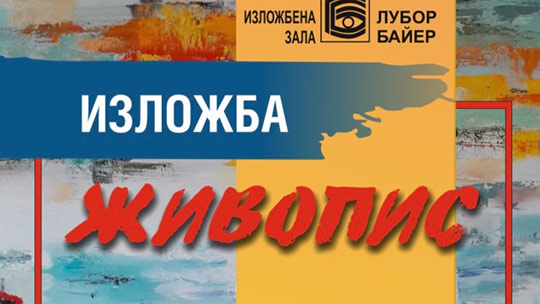 Теменужка Димова представя живописна изложба в зала Байер