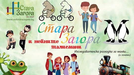 Безплатен градски тур Стара Загора и нейните талисмани за децата в Стара Загора