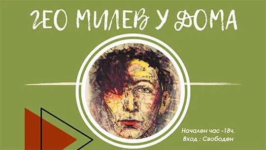 „Гео Милев у дома“ – поредица от театрални постановки в Стара Загора