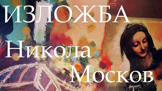Откриват изложа в памет на Никола Москов