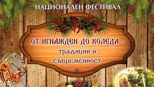 Националният фестивал От Игнажден до Коледа – традиции и съвременност очаква своите участници