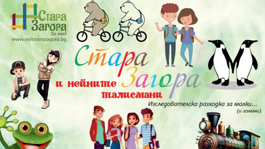 Безплатен градски тур за деца Стара Загора и нейните талисмани