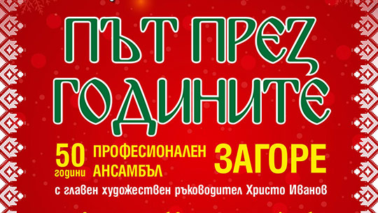 „Път през годините“ – спектакъл на Ансамбъл „Загоре“