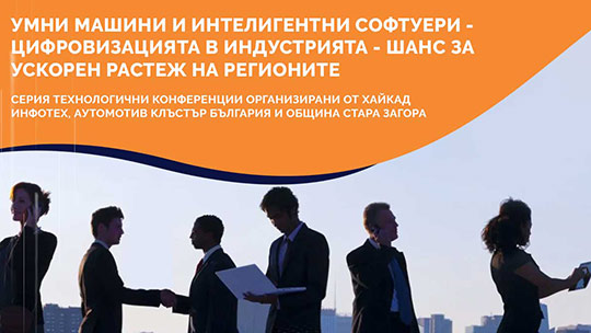Експерти представят в Стара Загора иновациите в автомобилната индустрия