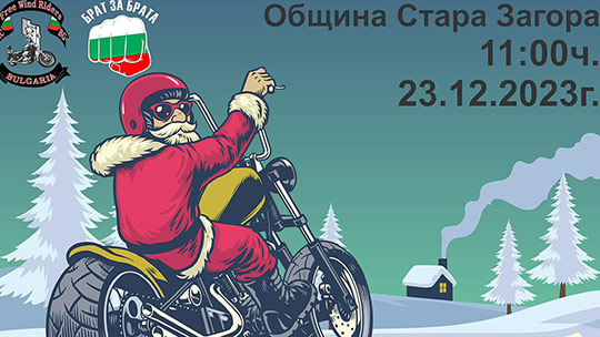 Дядо Коледа пристига в Стара Загора с мощен мотор