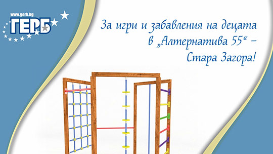 ГЕРБ – Стара Загора направи дарение за деца със специални нужди