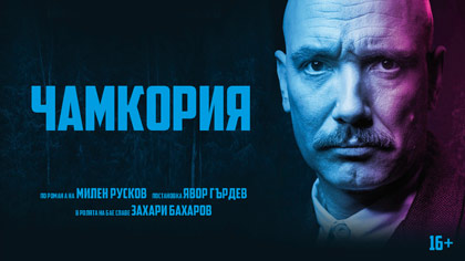„Чамкория“ със Захари Бахаров ще гостува в Стара Загора на 18 януари