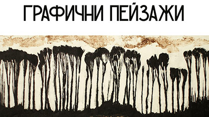 Изложба „Графични пейзажи“ в Художествена галерия Стара Загора