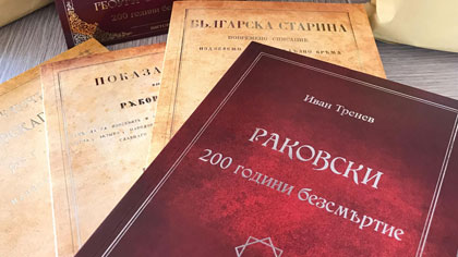 Дариха фототипни издания на Георги Раковски на читалищните библиотеки в община Стара Загора