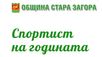 Церемонията по награждаване на Спортист на годината в Стара Загора ще се проведе на 24 февруари