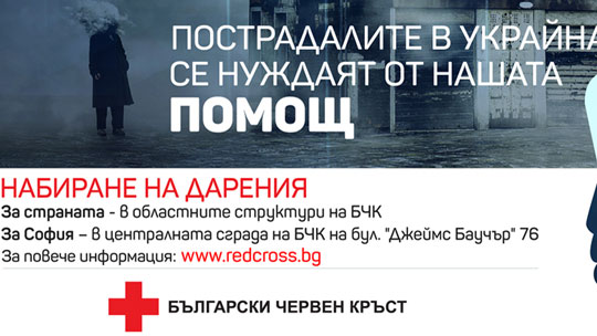 Българският червен кръст в Стара Загора събира дарения за пострадалите от конфликта в Украйна