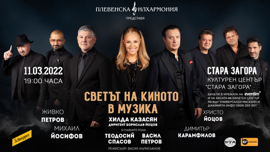 Хилда Казасян, Васил Петров и Теодосий Спасов гостуват с концерт-спектакъл в Стара Загора