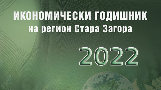 Излезе от печат новият брой на „Икономически годишник на регион Стара Загора, 2022“
