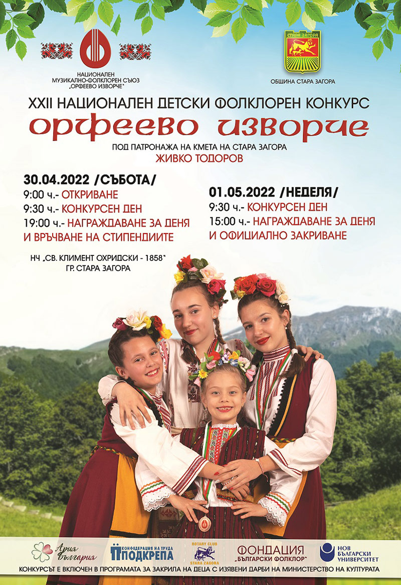 orpheevo izvorche stara zagora