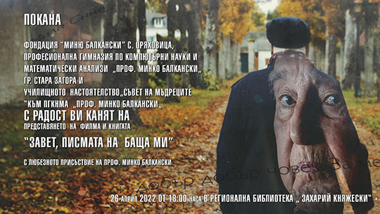 Среща с проф. Минко Балкански с представяне на филма и книгата „Завет, писмата на баща ми“