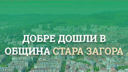 Официалният сайт на Община Стара Загора е отличен в конкурса „Достъпните 2021“