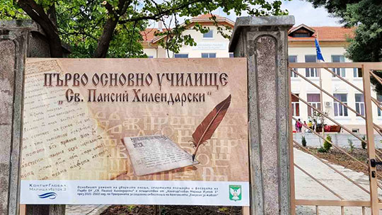 Първо основно училище „Св. Паисий Хилендарски“ в Гълъбово e обновено с финансиране от КонтурГлобал Марица изток 3“