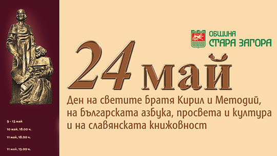 Стара Загора отбелязва 24 май с празнично шествие