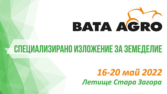 Специализираното изложение за земеделие БАТА АГРО 2022 започва на 16 май