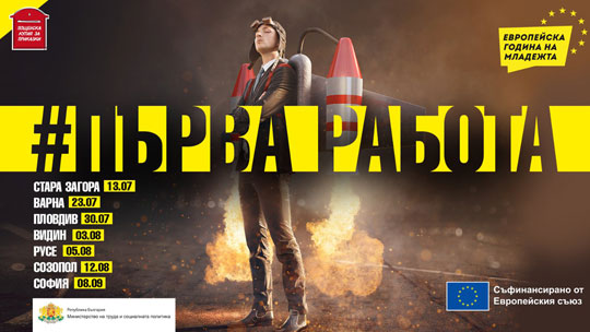 Стартира кампанията #Първа работа в Стара Загора