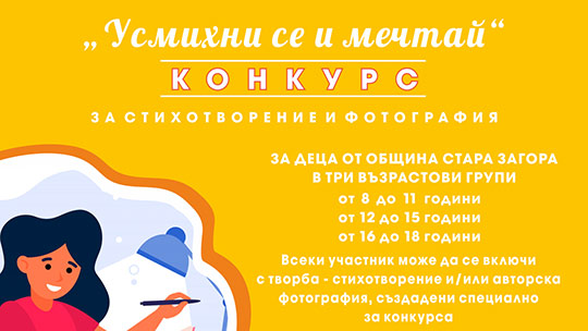 Дни остават включване в конкурса за стихотворение и фотография на тема „Усмихни се и мечтай“