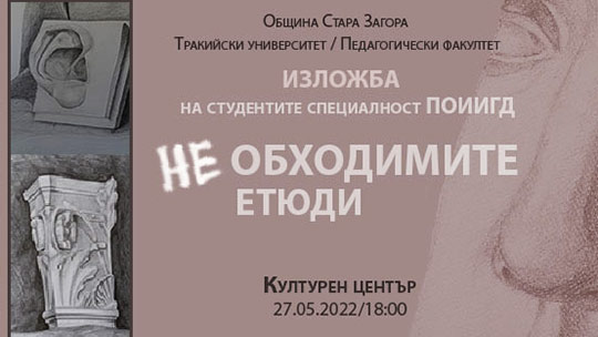 „Не/Обходимите етюди“ изложба на рисунки от студенти на Тракийския университет