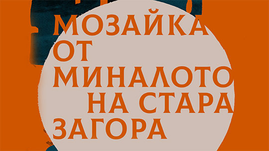 Мозайка от миналото на Стара Загора