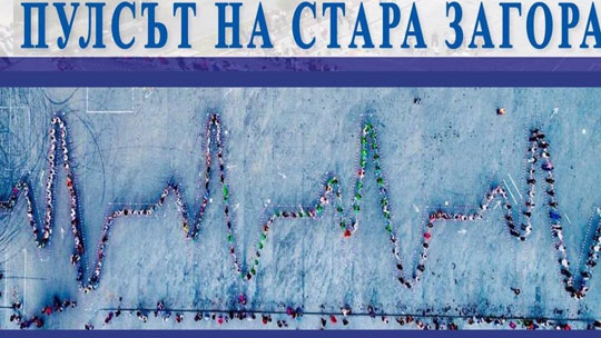 Младежите от ГЕРБ организират традиционната инициатива Пулсът на Стара Загора