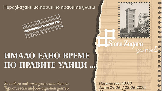 Безплатни обиколки по следите на времето в Стара Загора