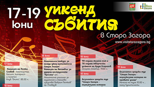 Много музика и безплатен градски тур през уикенда в Стара Загора