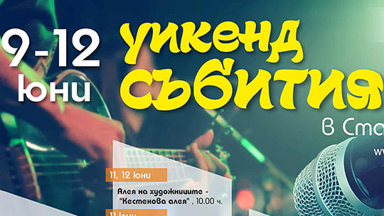 Уикенд в Стара Загора, изпълнен с много събития