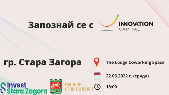 Стара Загора е включена в програмата на Innovation Capital в търсене на предприемачи с идеи за бизнес