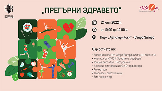 Празник „Прегърни здравето“ в Стара Загора