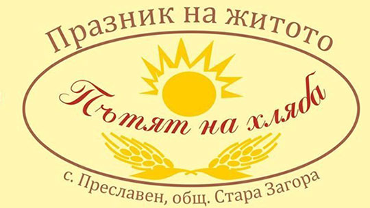 В село Преславен отбелязват Празника на житото