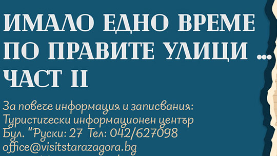 И този уикенд безплатен тур Стара Загора - неразказани истории по правите улици