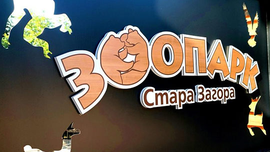 Зоопаркът в Стара Загора отваря врати на 24 юни с модерна визия