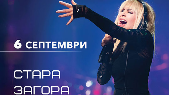 Летният театър в Стара Загора ще бъде открит с концерт на Лили Иванова