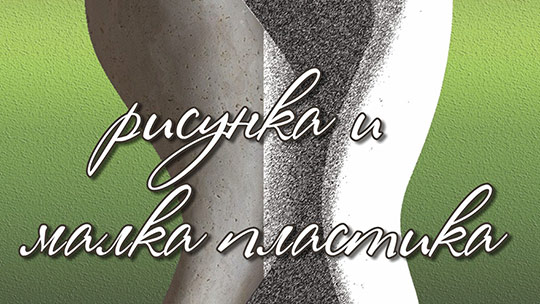 Изложба Рисунка и малка пластика представят в зала Лубор Байер в Стара Загора