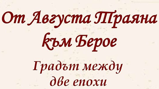 В Стара Загора ще се проведе безплатен градски тур От Августа Траяна към Берое. Градът между две епохи